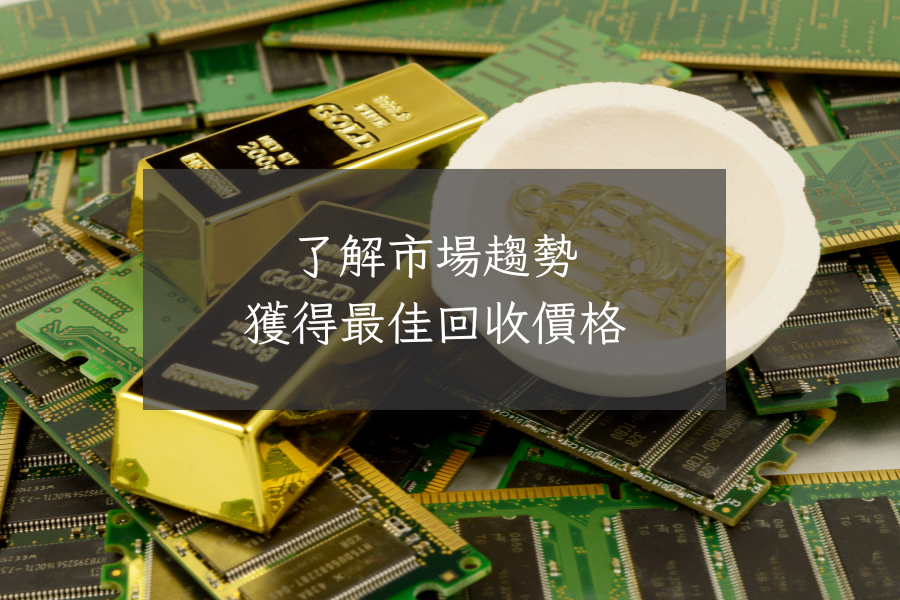 黃金回收知識